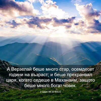 Picture 03 - 2 Царе 19:32 BULG - А Верзелай беше много стар, - Bible Verse Picture