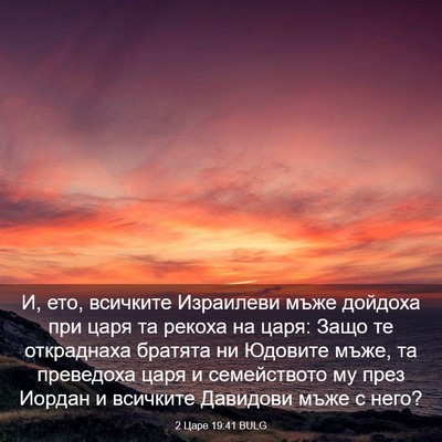 Picture 03 - 2 Царе 19:41 BULG - И, ето, всичките Израилеви - Bible Verse Picture