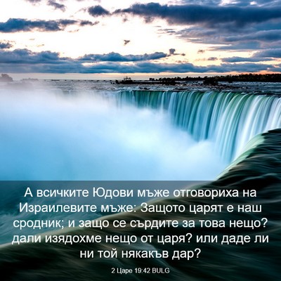 Picture 03 - 2 Царе 19:42 BULG - А всичките Юдови мъже - Bible Verse Picture