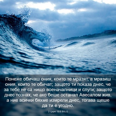 Picture 03 - 2 Царе 19:6 BULG - Понеже обичаш ония, които - Bible Verse Picture