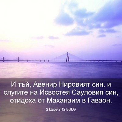 Picture 03 - 2 Царе 2:12 BULG - И тъй, Авенир Нировият син, - Bible Verse Picture