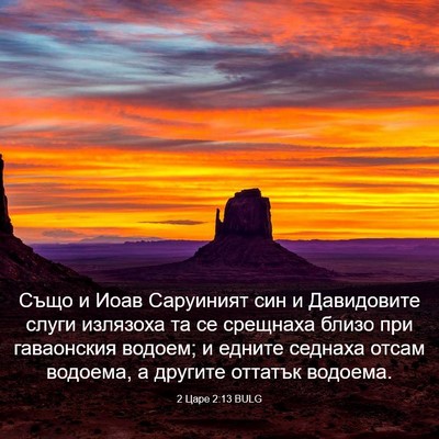 Picture 03 - 2 Царе 2:13 BULG - Също и Иоав Саруиният син и - Bible Verse Picture
