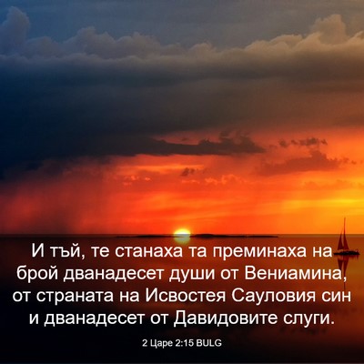 Picture 03 - 2 Царе 2:15 BULG - И тъй, те станаха та - Bible Verse Picture