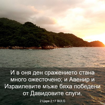 Picture 03 - 2 Царе 2:17 BULG - И в оня ден сражението - Bible Verse Picture