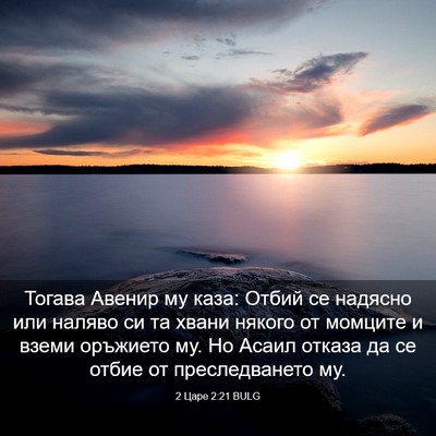 Picture 03 - 2 Царе 2:21 BULG - Тогава Авенир му каза: - Bible Verse Picture