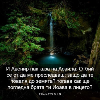 Picture 03 - 2 Царе 2:22 BULG - И Авенир пак каза на - Bible Verse Picture