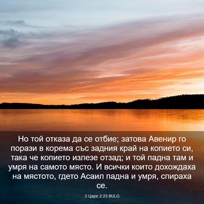 Picture 03 - 2 Царе 2:23 BULG - Но той отказа да се отбие; - Bible Verse Picture