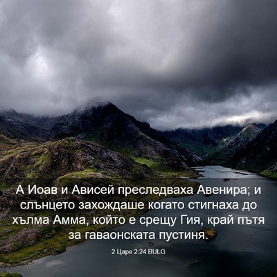 Picture 03 - 2 Царе 2:24 BULG - А Иоав и Ависей - Bible Verse Picture