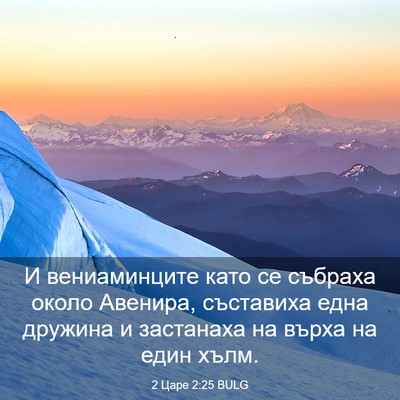 Picture 03 - 2 Царе 2:25 BULG - И вениаминците като се - Bible Verse Picture