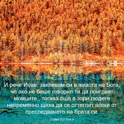 Picture 03 - 2 Царе 2:27 BULG - И рече Иоав: заклевам си в - Bible Verse Picture