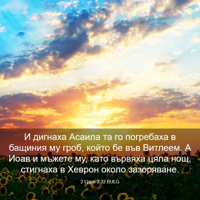 Picture 03 - 2 Царе 2:32 BULG - И дигнаха Асаила та го - Bible Verse Picture