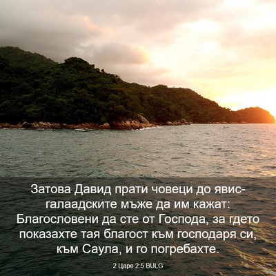 Picture 03 - 2 Царе 2:5 BULG - Затова Давид прати човеци - Bible Verse Picture