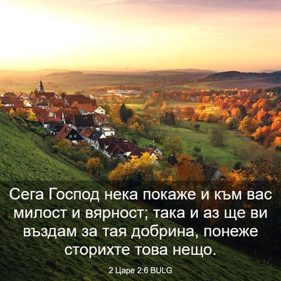 Picture 03 - 2 Царе 2:6 BULG - Сега Господ нека покаже и - Bible Verse Picture