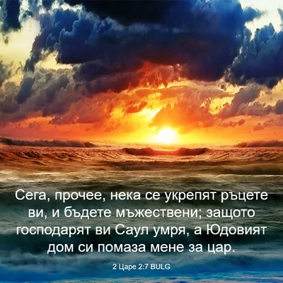 Picture 03 - 2 Царе 2:7 BULG - Сега, прочее, нека се - Bible Verse Picture