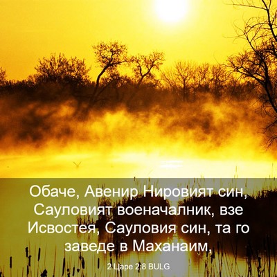 Picture 03 - 2 Царе 2:8 BULG - Обаче, Авенир Нировият син, - Bible Verse Picture