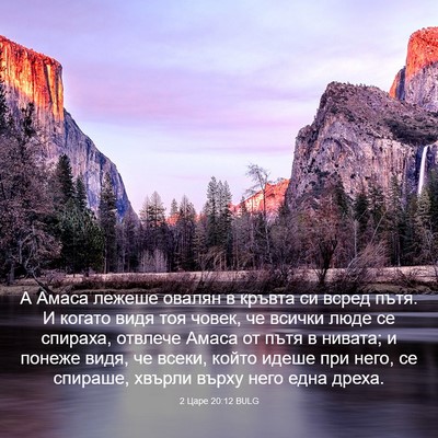 Picture 03 - 2 Царе 20:12 BULG - А Амаса лежеше овалян в - Bible Verse Picture