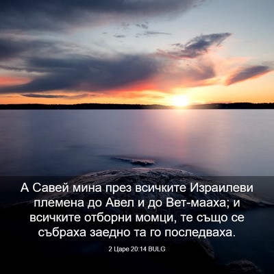 Picture 03 - 2 Царе 20:14 BULG - А Савей мина през всичките - Bible Verse Picture