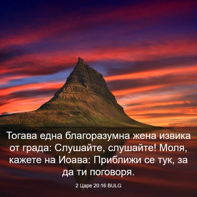 Picture 03 - 2 Царе 20:16 BULG - Тогава една благоразумна - Bible Verse Picture