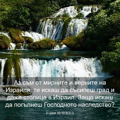 Picture 03 - 2 Царе 20:19 BULG - Аз съм от мирните и верните - Bible Verse Picture