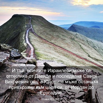 Picture 03 - 2 Царе 20:2 BULG - И тъй, всичките Израилеви - Bible Verse Picture