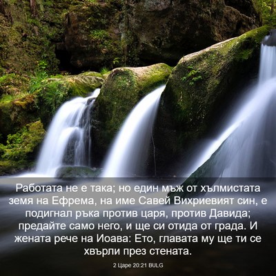 Picture 03 - 2 Царе 20:21 BULG - Работата не е така; но един - Bible Verse Picture