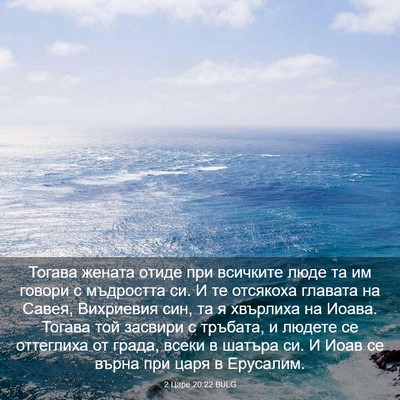Picture 03 - 2 Царе 20:22 BULG - Тогава жената отиде при - Bible Verse Picture