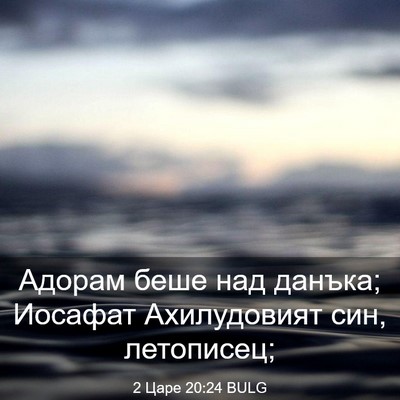 Picture 03 - 2 Царе 20:24 BULG - Адорам беше над данъка; - Bible Verse Picture