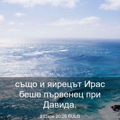 Picture 03 - 2 Царе 20:26 BULG - също и яирецът Ирас беше - Bible Verse Picture