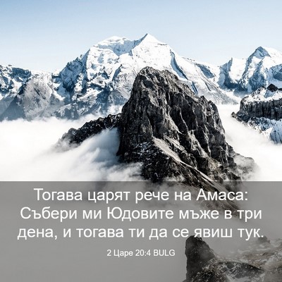 Picture 03 - 2 Царе 20:4 BULG - Тогава царят рече на Амаса: - Bible Verse Picture