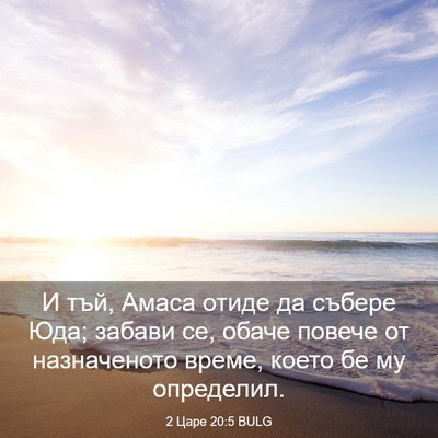 Picture 03 - 2 Царе 20:5 BULG - И тъй, Амаса отиде да - Bible Verse Picture