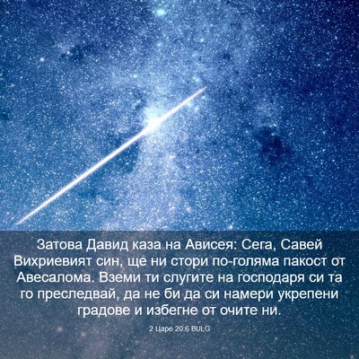 Picture 03 - 2 Царе 20:6 BULG - Затова Давид каза на - Bible Verse Picture