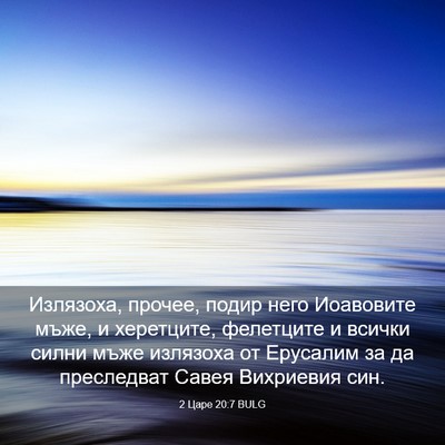 Picture 03 - 2 Царе 20:7 BULG - Излязоха, прочее, подир - Bible Verse Picture