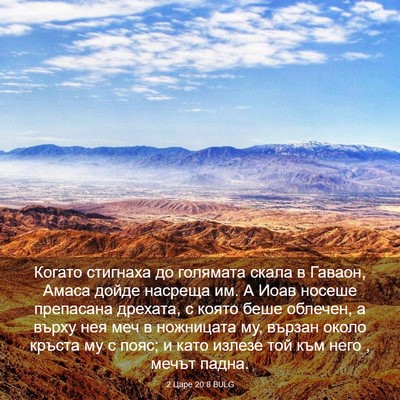 Picture 03 - 2 Царе 20:8 BULG - Когато стигнаха до - Bible Verse Picture