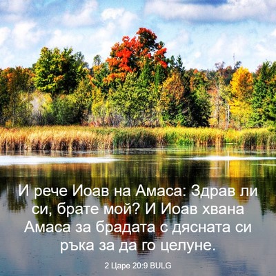 Picture 03 - 2 Царе 20:9 BULG - И рече Иоав на Амаса: Здрав - Bible Verse Picture