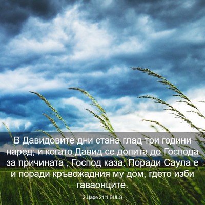 Picture 03 - 2 Царе 21:1 BULG - В Давидовите дни стана - Bible Verse Picture