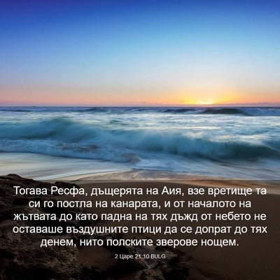 Picture 03 - 2 Царе 21:10 BULG - Тогава Ресфа, дъщерята на - Bible Verse Picture
