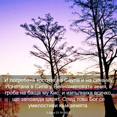 Picture 03 - 2 Царе 21:14 BULG - И погребаха костите на - Bible Verse Picture