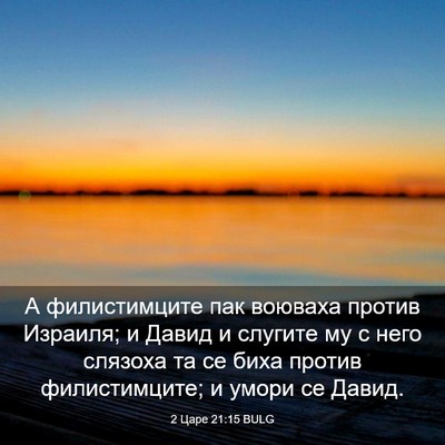 Picture 03 - 2 Царе 21:15 BULG - А филистимците пак воюваха - Bible Verse Picture