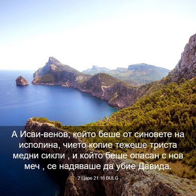 Picture 03 - 2 Царе 21:16 BULG - А Исви-венов, който беше от - Bible Verse Picture