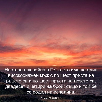 Picture 03 - 2 Царе 21:20 BULG - Настана пак война в Гет - Bible Verse Picture