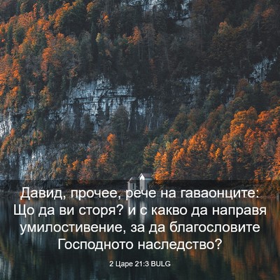 Picture 03 - 2 Царе 21:3 BULG - Давид, прочее, рече на - Bible Verse Picture