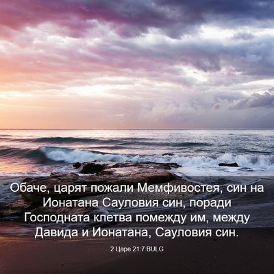 Picture 03 - 2 Царе 21:7 BULG - Обаче, царят пожали - Bible Verse Picture
