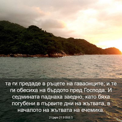 Picture 03 - 2 Царе 21:9 BULG - та ги предаде в ръцете на - Bible Verse Picture