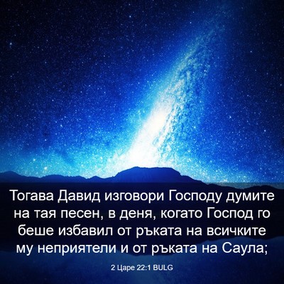 Picture 03 - 2 Царе 22:1 BULG - Тогава Давид изговори - Bible Verse Picture