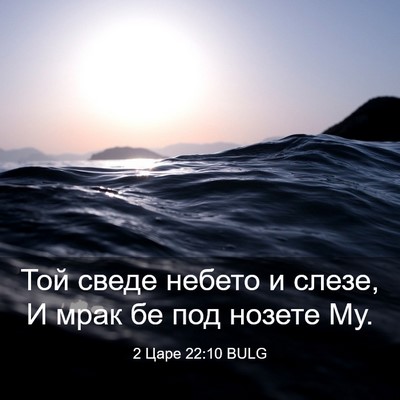 Picture 03 - 2 Царе 22:10 BULG - Той сведе небето и слезе, И - Bible Verse Picture