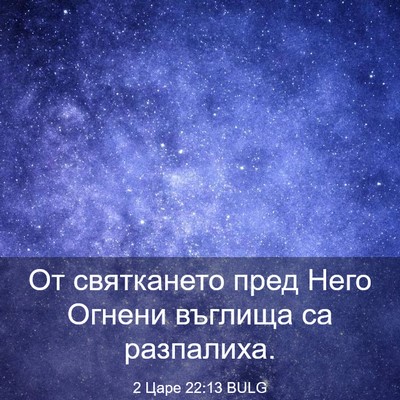 Picture 03 - 2 Царе 22:13 BULG - От святкането пред Него - Bible Verse Picture
