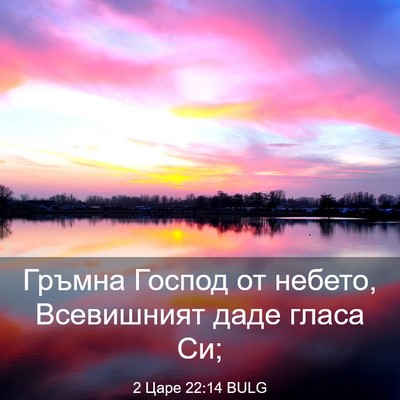 Picture 03 - 2 Царе 22:14 BULG - Гръмна Господ от небето, - Bible Verse Picture