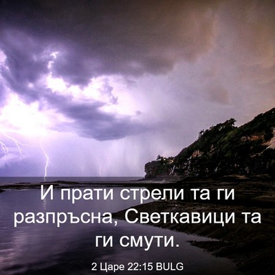 Picture 03 - 2 Царе 22:15 BULG - И прати стрели та ги - Bible Verse Picture