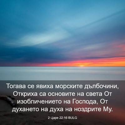 Picture 03 - 2 Царе 22:16 BULG - Тогава се явиха морските - Bible Verse Picture
