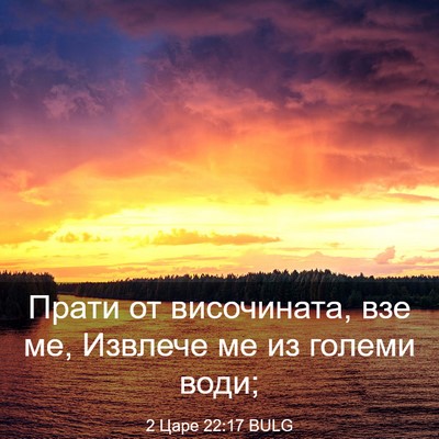 Picture 03 - 2 Царе 22:17 BULG - Прати от височината, взе - Bible Verse Picture